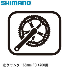 SHIMANO シマノ 左クランク 165mm FC-4700用 自転車 クランクアーム