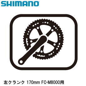 SHIMANO シマノ 左クランク 170mm FC-M8000用 自転車 クランクアーム