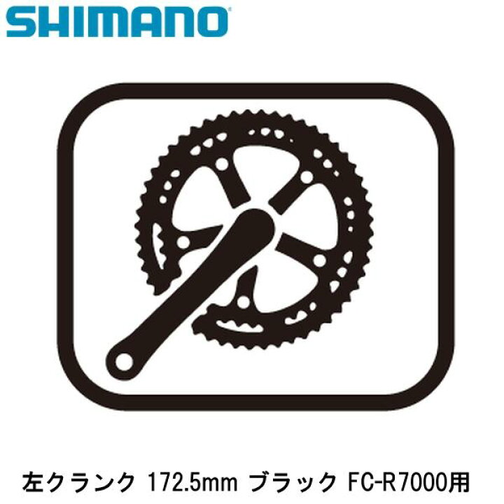 楽天市場】SHIMANO シマノ 左クランク 172.5mm ブラック FC-R7000用 