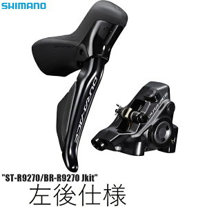 SHIMANO シマノ DURA-ACE ブレーキ(キット)ST-R9270/BR-R9270 Jkit 左後 1700mm 25mm用ボルト(38mm)付属 自転車 ブレーキレバー