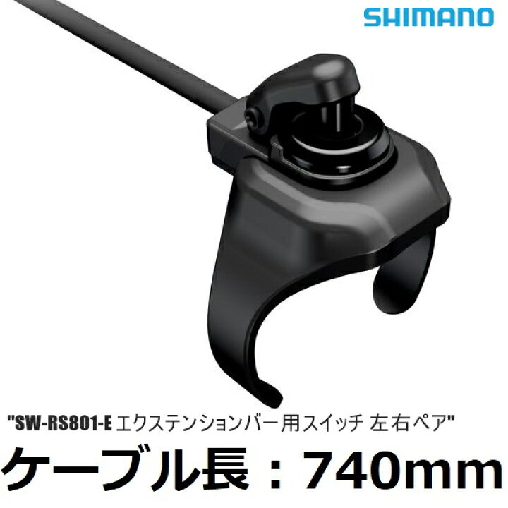楽天市場】SHIMANO シマノ シフトスイッチ（Di2 仕様） SW-RS801-E 