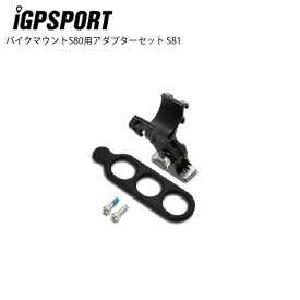 iGPSPORT アイジーピースポーツ バイクマウント用アダプターセット S81