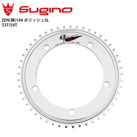 Sugino スギノ チェーンリング ZEN 禅 144 ポリッシュSL 自転車 ロードバイク パーツ