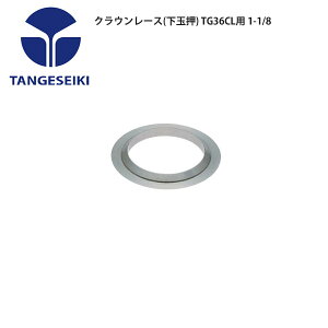 TANGESEIKI ^QZCL wbhp[c NE[X(ʉ) TG36CLp 1-1/8 ] [hoCN p[c