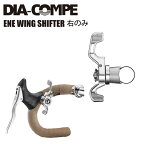 DIA-COMPE ダイアコンペ シフトレバー ENE WING SHIFTER 右のみ 自転車