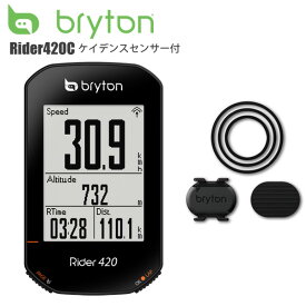 【送料無料】 Bryton ブライトン Rider420C ケイデンスセンサー付 サイクルコンピューター サイコン 自転車 ロードバイク MTB