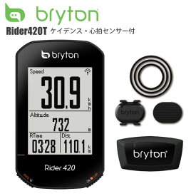 【送料無料】 Bryton ブライトン Rider420T ケイデンス・心拍センサー付 サイクルコンピューター サイコン 自転車 ロードバイク MTB