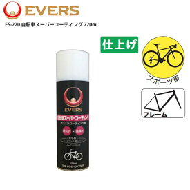 EVERS エバース コーティング剤 ケミカル ES-220 自転車スーパーコーティング 220ml 自転車 ロードバイク