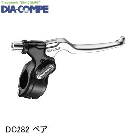 DIA-COMPE ダイアコンペ DC282 ペア 自転車 ブレーキレバー