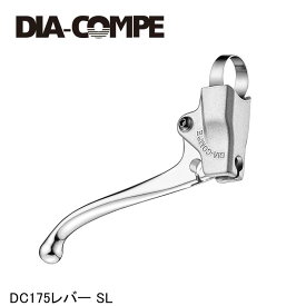 DIA-COMPE ダイアコンペ DC175レバー SL 自転車 ブレーキレバー