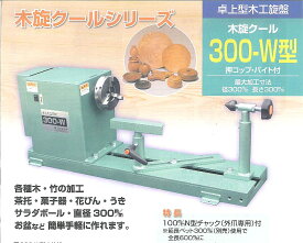 【山戸製作所】 木旋クール 300-W型　卓上型木工旋盤