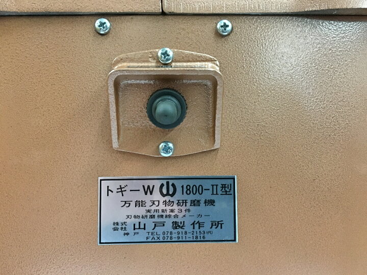 楽天市場】【山戸製作所】トギーW 1800 II型 刃物研磨機 : 大源商会 