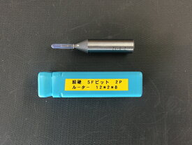 【大日】超硬ストレートビット 12mm×2mm×刃長8mm