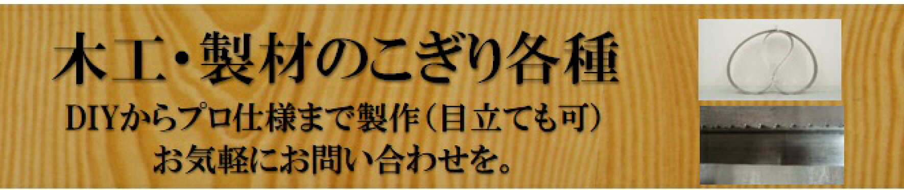 木工・製材用帯のこ
