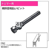 【兼房】エース 替刃式 傾斜目地払いビット6軸×10刃径×55全長×9刃長
