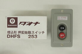 2点押しボタンスイッチDHFS253（埋込み型）3.7KW　旧日立製と同等品