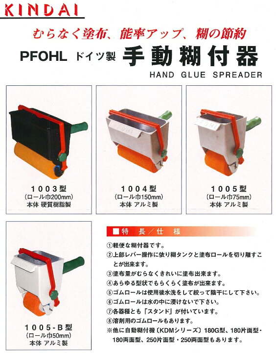 楽天市場】キンダイマシン PFOHL 手動糊付機 1003（ロール幅200mm 