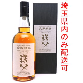 【埼玉県配送限定】［飯能本店］ イチローズモルト Ichiro's Malt 株式会社ベンチャーウイスキー秩父蒸留所 ウイスキー シングルモルト 食源探訪 2021S ※澱有 ★送付先が埼玉県のみ配送★ 700ml SH1063【新品・未開封】