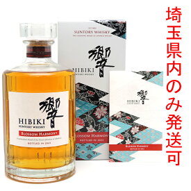【埼玉県配送限定】［飯能本店］ サントリー Suntory サントリー ウイスキー 響 ブロッサムハーモニー 2023 ★送付先が埼玉県のみ配送★ 700ml SH1075【新品・未開封】