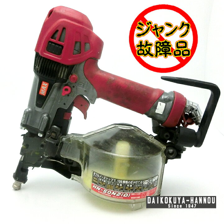 楽天市場】【飯能本店】 マックス 【ジャンク品】 高圧50mm スーパー 