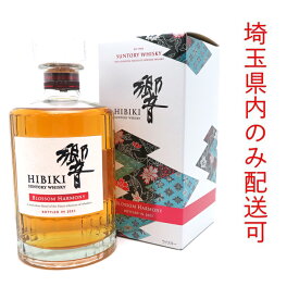 【埼玉県配送限定】［飯能本店］ サントリー Suntory サントリー ウイスキー 響 ブロッサムハーモニー 2023 ※埼玉県内配送限定 700ml SH1383【新品・未開封】