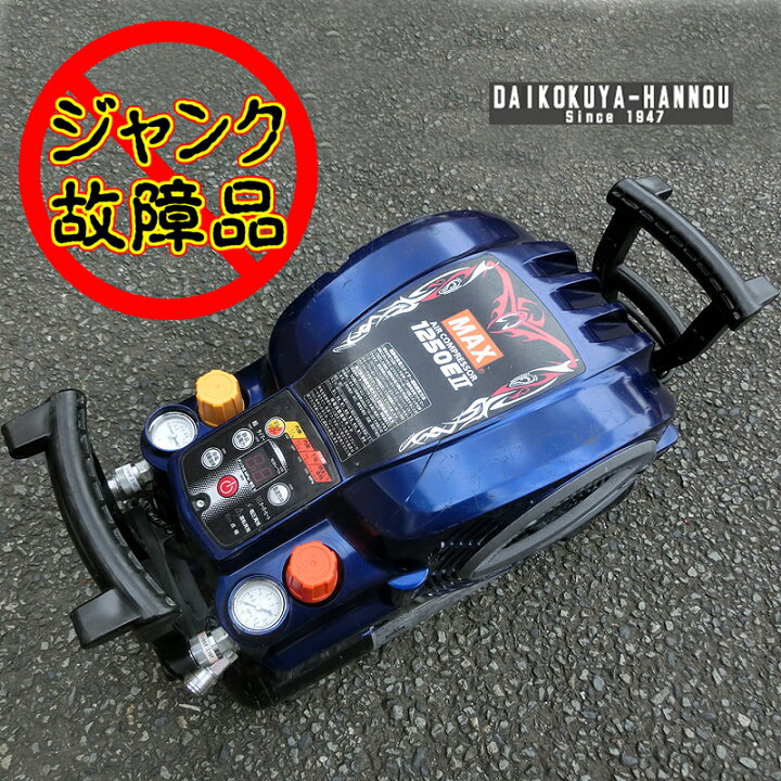 楽天市場】【飯能本店】 マックス 【ジャンク(故障)品】 高圧エア  