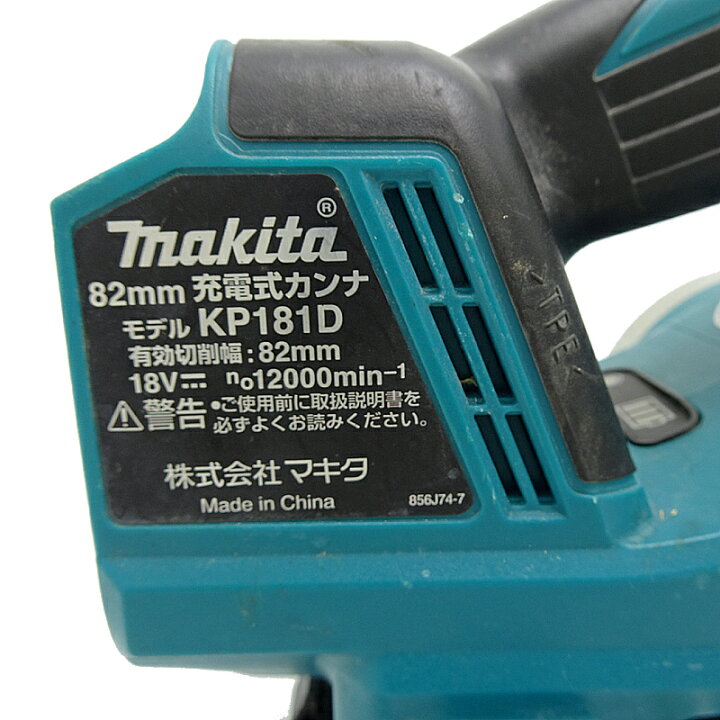 楽天市場】【飯能本店】 マキタ 研削・研磨 82mm 充電式カンナ KP181D 