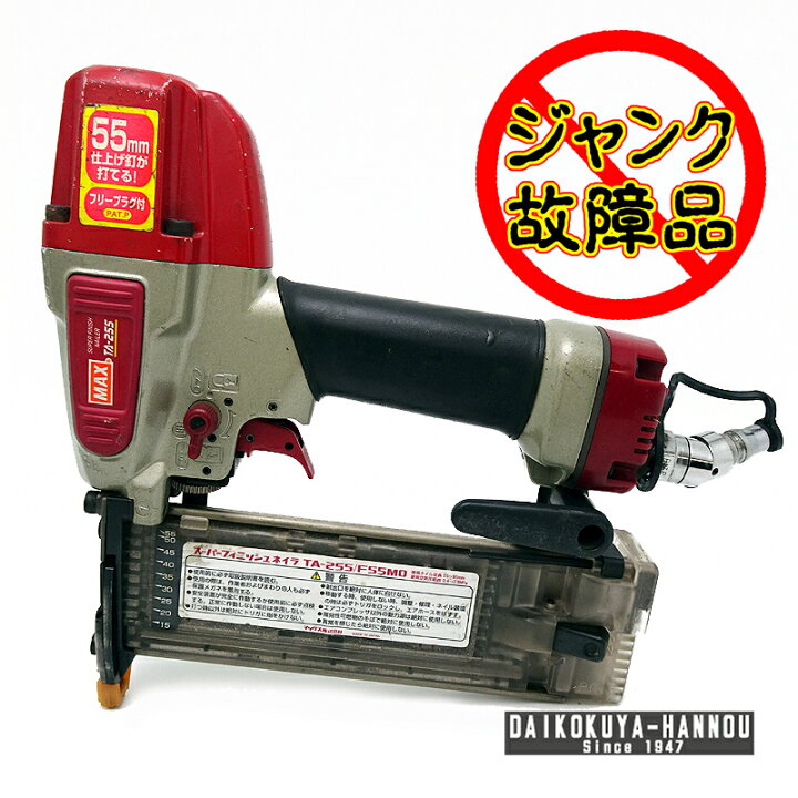 楽天市場】【飯能本店】 マックス 【ジャンク(故障)品】 エア釘打機 