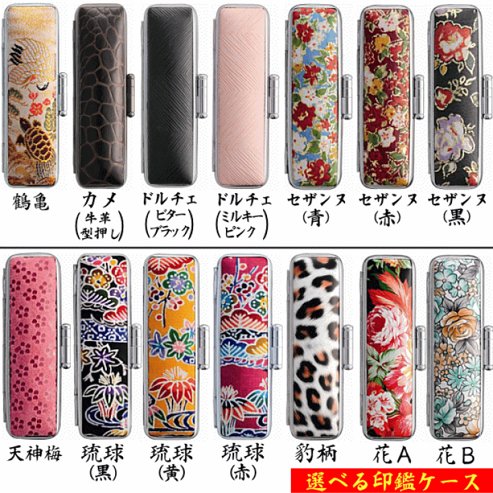 希少 ノリタケ スタジオコレクション 鶴亀 ケース 楽天市場】印鑑ケース おしゃれ かわいい 印鑑ケースのみ 10.5 12 13.5