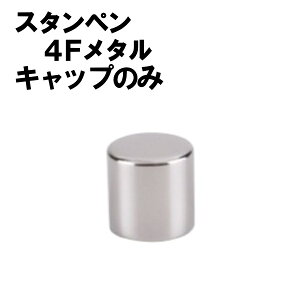 �X�^���y�� 4F���^�� �L���b�v�̂� �����p ���� 9mm �l�[����