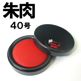 朱肉 40号　大きさ57ミリ　印鑑