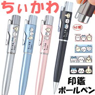 【高評価4.8 レビュー150件突破】 ちいかわ スタンペンG 印鑑付きボールペン ネームペン ネーム印 ボール…