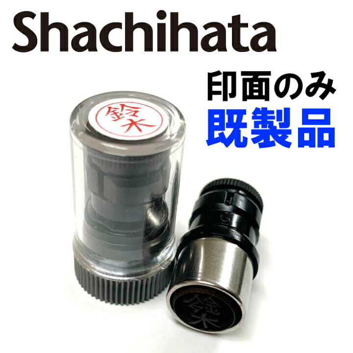 楽天市場】シャチハタ 印面のみ 既製品 ネームペン用ネーム 交換用 9 