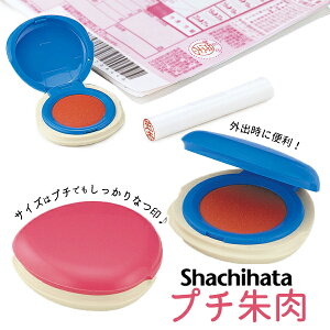 シャチハタ プチ朱肉 携帯用 事務 業務用 文房具 仕事 会社 オフィス用品 印鑑 朱肉 プレゼント スタンプ グッズ ハンコ コンパクト オフィス ミニ 事務用品 備品 小型 経理 おしゃれ シヤチ