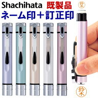 【月間MVP受賞】 シャチハタ ネームエルツイン 既製品 印鑑 はんこ ネーム印 訂正印 浸透印 文房具 事務…