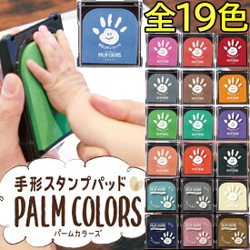 【高評価4.8 レビュー250件突破】 手形スタンプ 手形 パームカラーズ シャチハタ 子供 赤ちゃん 手形 スタンプ 台 パッド プレゼント ギフト 出産祝い 手形 足形 足型 手形アート メモリアル 命名書 palm インク ファーストアート てがたすたんぷ 【送料無料】