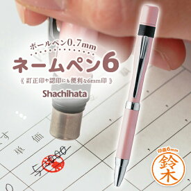 シャチハタ ネームペン6 パールピンク ボールペン 訂正印 6ミリ 印鑑 はんこ ネーム印 浸透印 文房具 事務用品