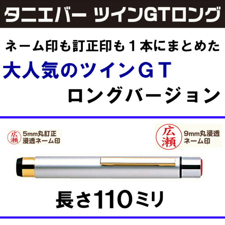 楽天市場】【月間MVP受賞】 印鑑 ツインGT ロング ネーム印 訂正