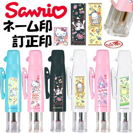 【ポイント3倍】 印鑑 サンリオ Ver25 ツインGT キャップレス 訂正印 ネーム印 浸透印 かわいい 文房具 事務用品 ナース 看護士 仕事 プレゼント 人気 ハンコ グッズ 認印 ネーム9 ミニ タニエバー 大人 おしゃれ 送料無料 (tuincl)