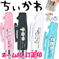 【新商品】 印鑑 ちいかわ ツインGT キャップレス 訂正印 ネーム印 浸透印 かわいい 文房具 事務用品 ナ…