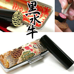 【月間MVP受賞】 印鑑 黒水牛 印鑑ケース付 鶴亀 実印 銀行印 認印 ギフト プレゼント 祝い 【送料無料メール便】