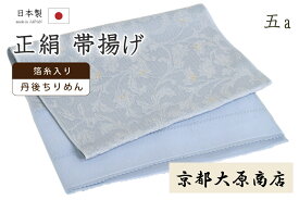 着物だいやす 〇五a■帯揚げ■京都大原商店　丹後ちりめん　更紗　花唐草　ブルー×金糸　752【和装小物】【ゴールド】【正絹】【送料無料】【新品】