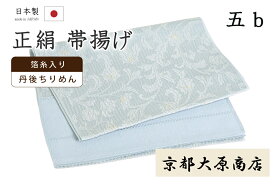 着物だいやす 〇五b■帯揚げ■京都大原商店　丹後ちりめん　更紗　花唐草　淡薄藍色×金糸　602【和装小物】【水色×ゴールド】【正絹】【送料無料】【新品】