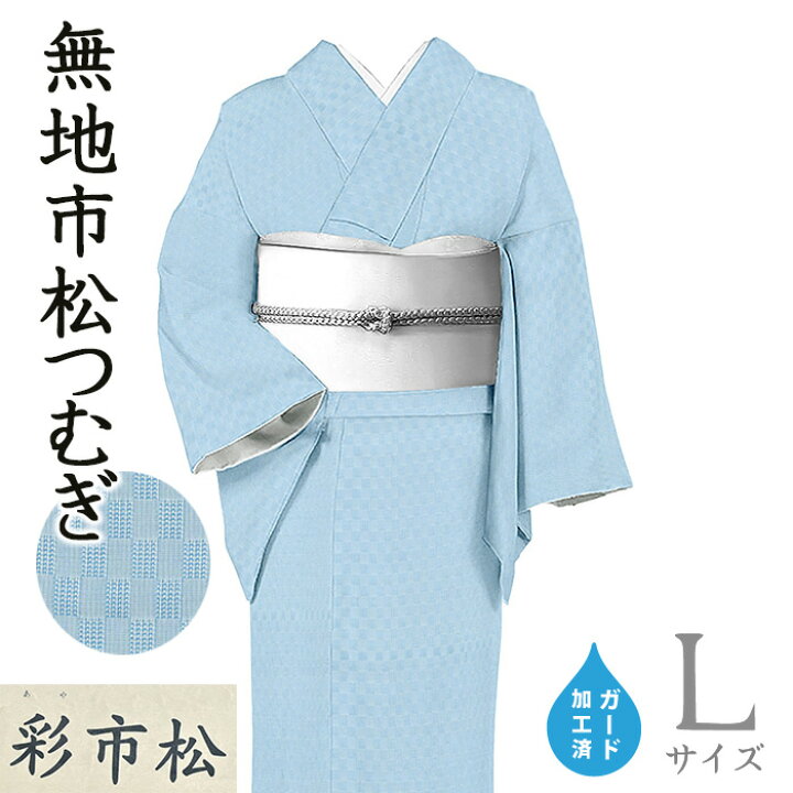 楽天市場】着物だいやす 136□紬□西脇商店 市松文 石畳 無地紬 天色 