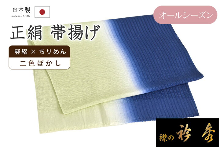 新品袷用帯揚げ【衿秀】 - 帯揚げ