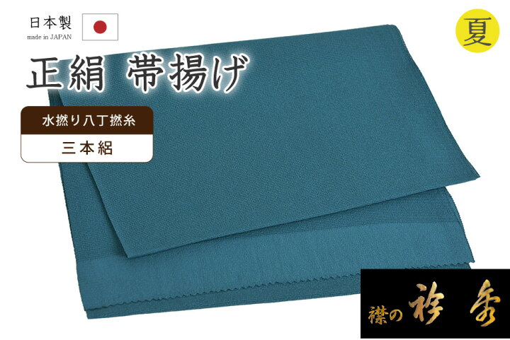 楽天市場】着物だいやす 585□帯揚げ□衿秀 正絹 夏用 絽縮緬 三本絽 
