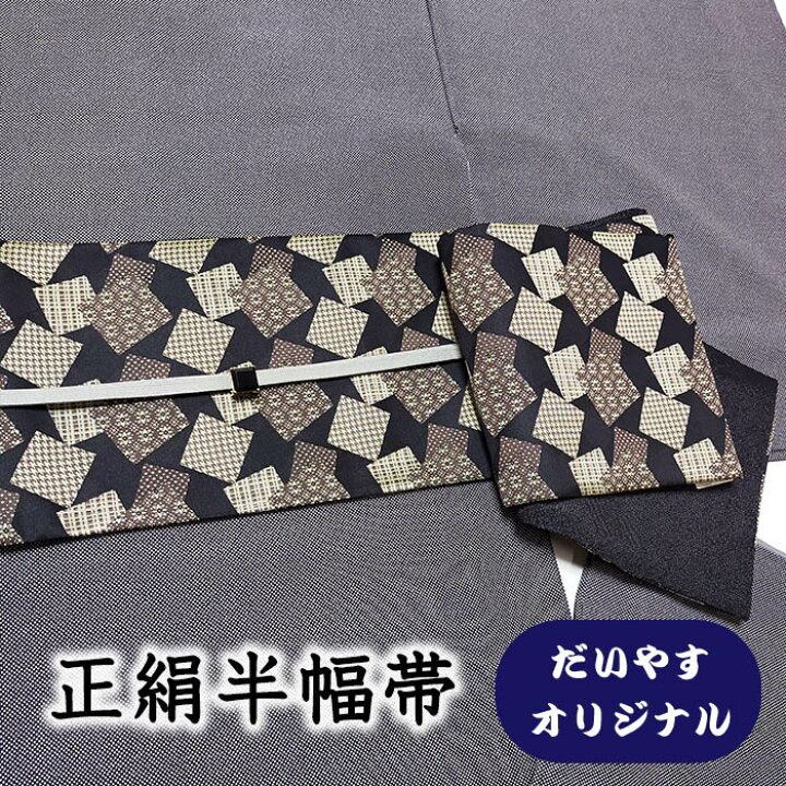 楽天市場】着物だいやす 806□半幅帯□オリジナル 小袋帯 色紙文 黒色 