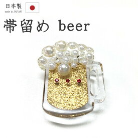 【ショップ評価★5ありがとう♪】着物だいやす 534■帯留め■ビール　樹脂　ビアガーデン　三分紐に【和装小物】　夏小物【送料無料】【新品】