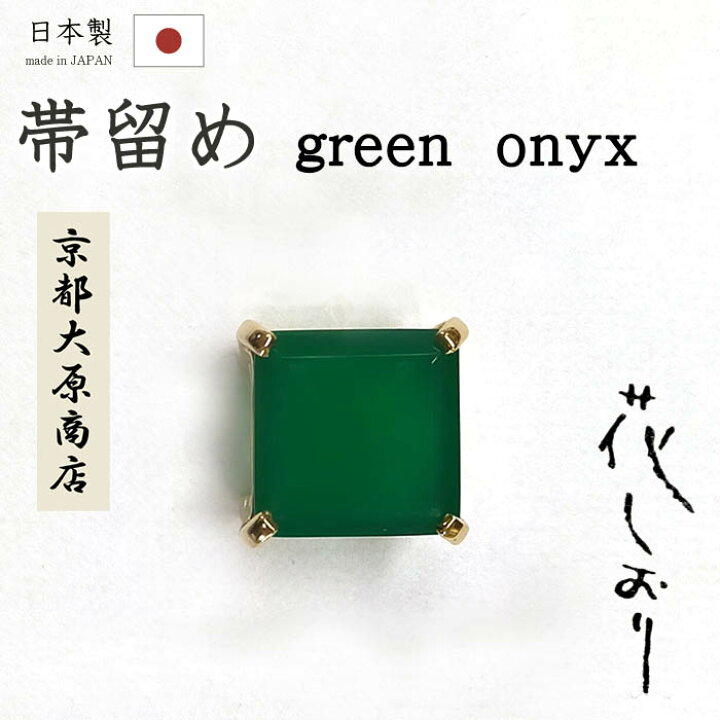 楽天市場】着物だいやす 988□帯留め□京都大原商店 花しおり 天然石  