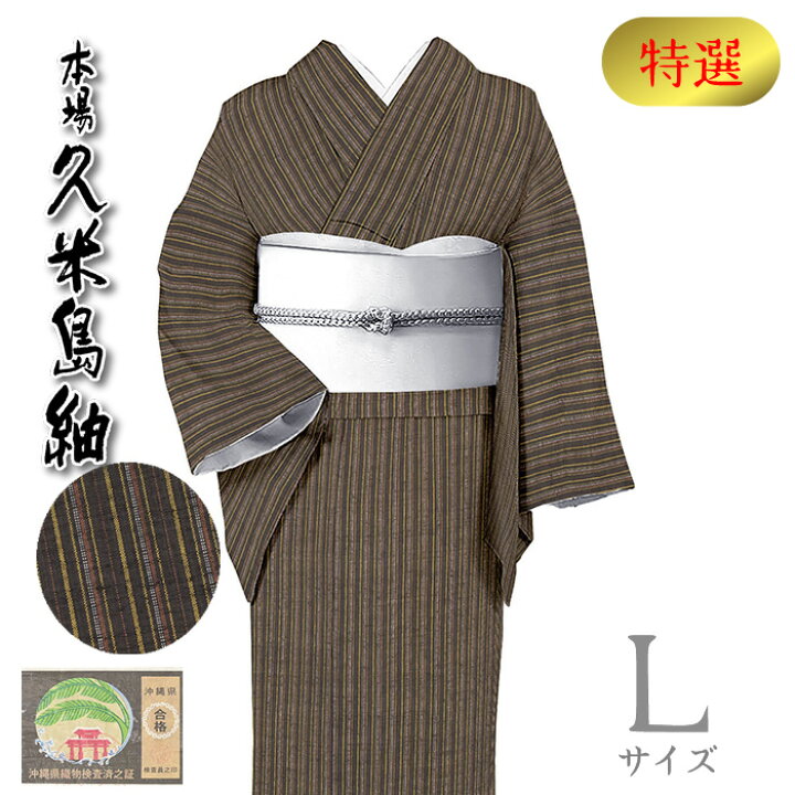 楽天市場】着物だいやす 098□紬□本場久米島紬 手織 縞 赤墨色 特選 